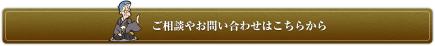 ご相談やお問い合わせはこちらから