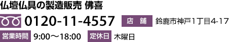 仏壇仏具の製造販売 佛喜
