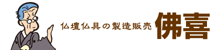 仏壇仏具の製造販売 佛喜