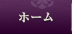 ホーム