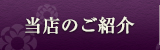 当店のご紹介