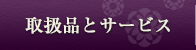 取扱品とサービス