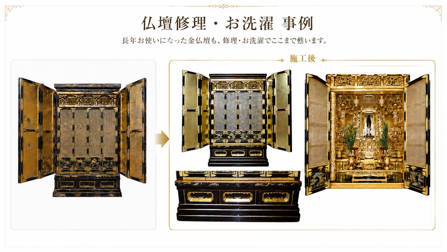 金仏壇のお洗濯・修復事例