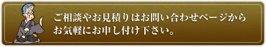 ご相談やお見積りはこちらから