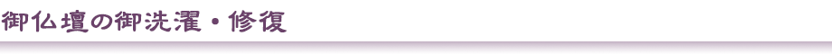 御仏壇の御洗濯・修復