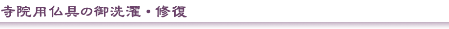 寺院用仏具の御洗濯・修復