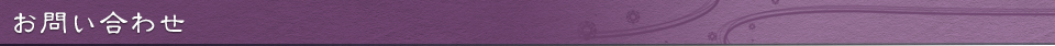 お問い合わせ