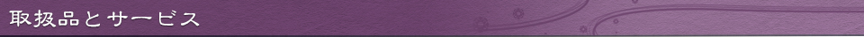 取扱品とサービス