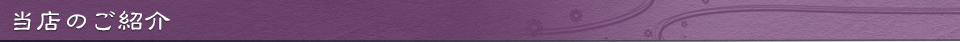 当店のご紹介