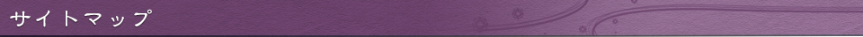 サイトマップ