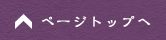 ページトップへ